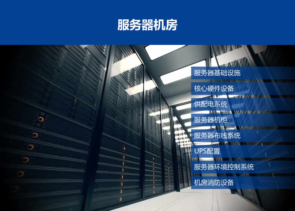服务器机房建设