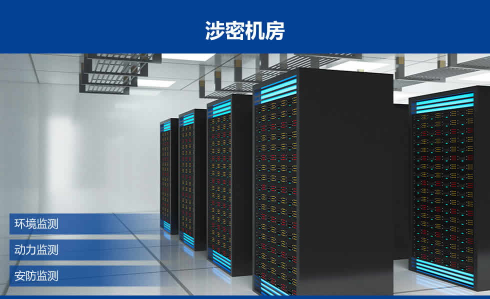 涉密机房建设