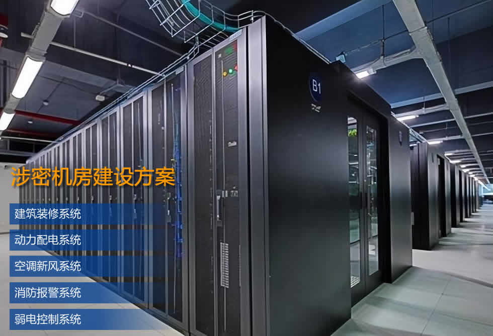 涉密机房建设