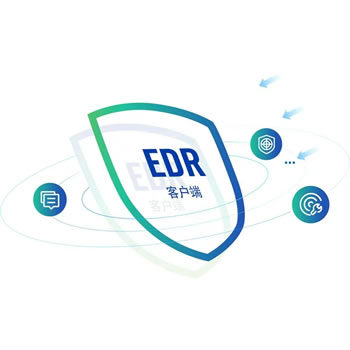 终端安全管理系统EDR
