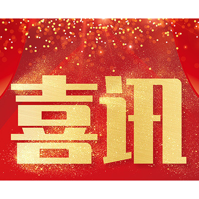 喜讯！！