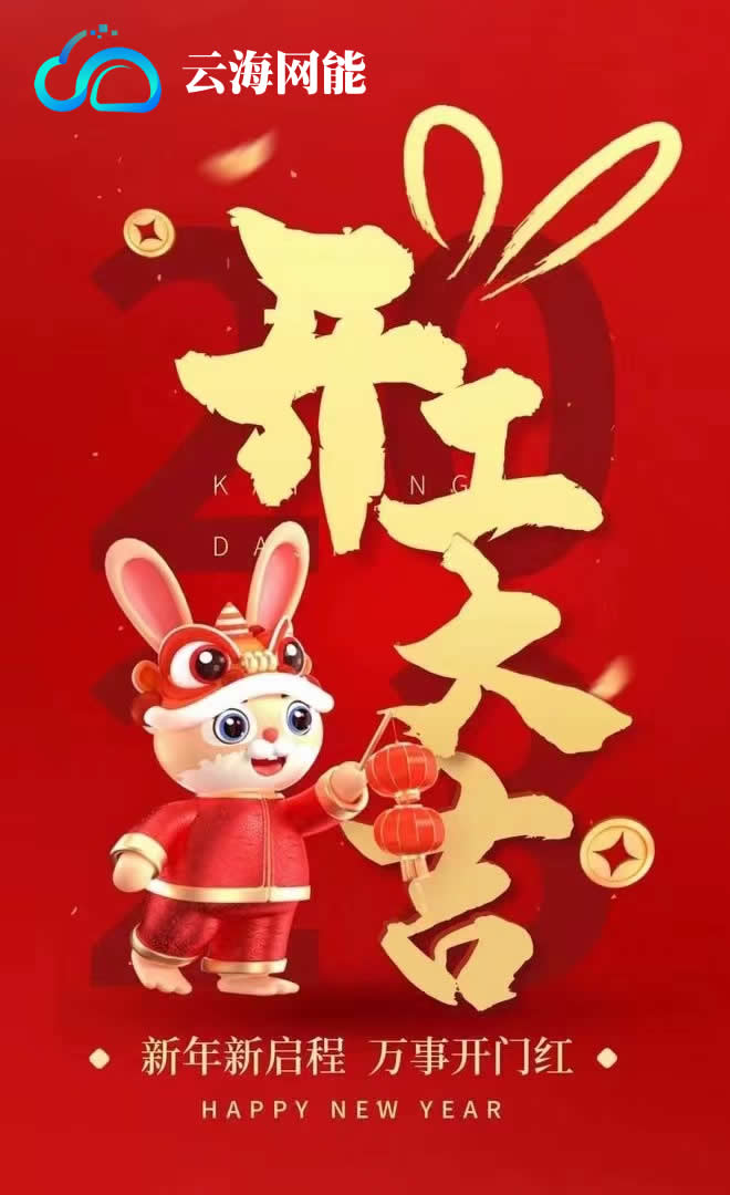 开工大吉！云海网能智能机房建设助力高质量发展