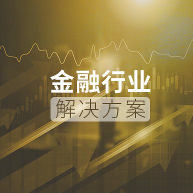 金融行业解决方案