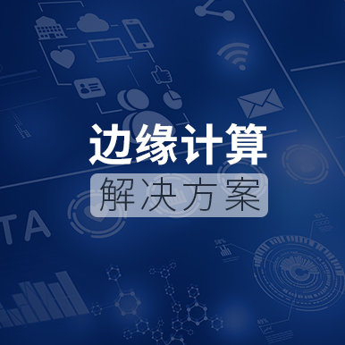 边缘计算解决方案