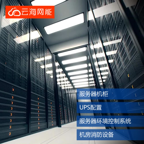 服务器机房建设