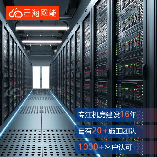 网络机房建设 网络机房建设